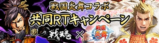 画像ギャラリー No.001のサムネイル画像 / 「戦魂 -SENTAMA-」と「戦国炎舞 -KIZNA-」共同ツイートキャンペーンを実施