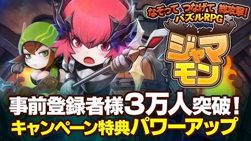 画像ギャラリー No.002のサムネイル画像 / 「ジャマモン」,事前登録者数が3万人を突破。特典がグレードアップ