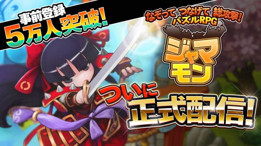 画像ギャラリー No.001のサムネイル画像 / 「ジャマモン」がサービスイン。“一筆書き”でモンスターと戦うパズルRPG