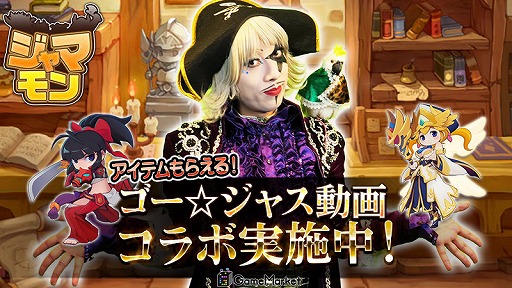 画像ギャラリー No.001のサムネイル画像 / 「ジャマモン」がゴー☆ジャス動画とコラボ。動画視聴でアイテムをもらえる