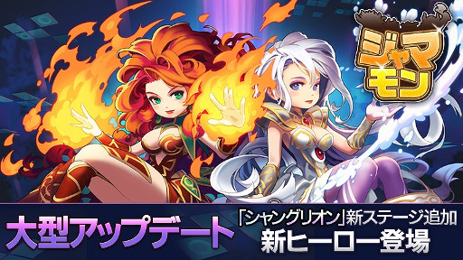 画像ギャラリー No.001のサムネイル画像 / 「ジャマモン」,新ステージ「シャングリオン」の追加を含むアップデートを実施
