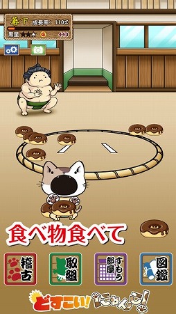 画像ギャラリー No.001のサムネイル画像 / かわいい猫が横綱を目指す「どすこい!にゃんこ!」,iOS版の配信が開始