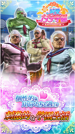 純愛ババア学園 〜転校生は100万歳〜