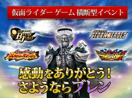 画像ギャラリー No.001のサムネイル画像 / 仮面ライダーゲーム4タイトルが「ブレンロイミュード」追悼イベントを開催
