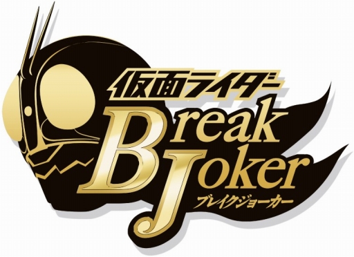 画像ギャラリー No.002のサムネイル画像 / 仮面ライダーゲーム4タイトルが「ブレンロイミュード」追悼イベントを開催