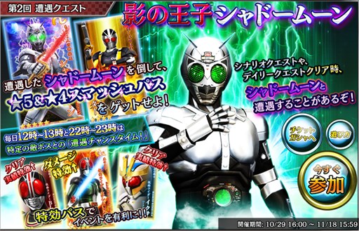画像ギャラリー No.001のサムネイル画像 / 「仮面ライダー メガトンスマッシュ」フレンド共闘イベント「影の王子 シャドームーン」開催