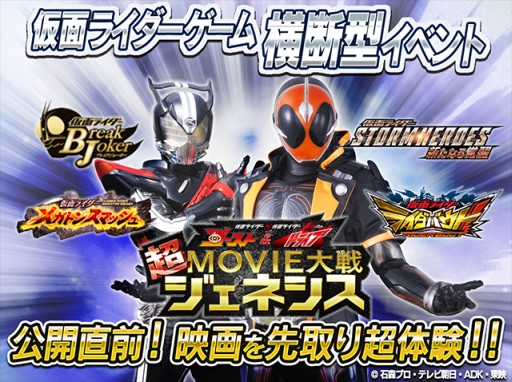 画像ギャラリー No.001のサムネイル画像 / 仮面ライダーゲーム4タイトルで“映画公開直前イベント”が開催に