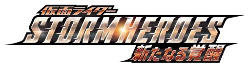 画像ギャラリー No.003のサムネイル画像 / 仮面ライダーゲーム4タイトルで“映画公開直前イベント”が開催に