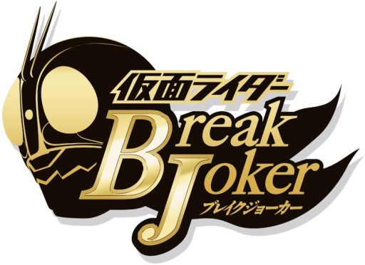 画像ギャラリー No.009のサムネイル画像 / 仮面ライダーゲーム4タイトルで“映画公開直前イベント”が開催に