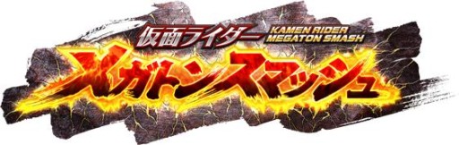画像ギャラリー No.011のサムネイル画像 / 仮面ライダーゲーム4タイトルで“映画公開直前イベント”が開催に