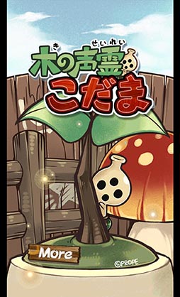 画像ギャラリー No.002のサムネイル画像 / ボイスチェンジャーで声を返してくれる「こだま」と遊ぼう。スマホ向けアプリ「木の声霊こだま」を紹介する「(ほぼ)日刊スマホゲーム通信」第808回