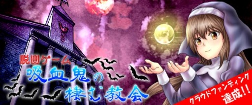 脱出ゲーム 吸血鬼の棲む教会 配信開始 2キャラを使い分ける謎解きadv