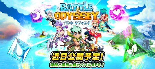画像ギャラリー No.001のサムネイル画像 / 「バトルオデッセイ 〜海賊パズルRPG〜」抽選で1500円分のiTunesカードかGoogle Play ギフトカードが当たる事前登録受付を開始