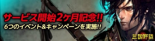 画像ギャラリー No.001のサムネイル画像 / 「三国野望」,サービス開始2か月記念キャンペーンを実施