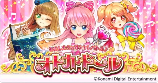 新作AC「オトカドール」が順次稼働。自分だけの“ドール”をオシャレに