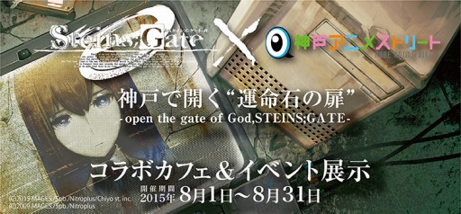 画像ギャラリー No.001のサムネイル画像 / 「STEINS;GATE」と「神戸アニメストリート」のコラボカフェが8月1日にオープン
