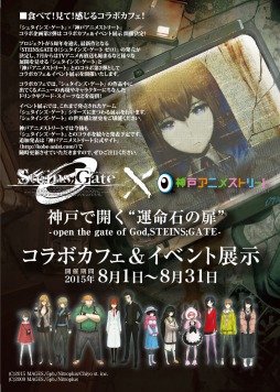 画像ギャラリー No.002のサムネイル画像 / 「STEINS;GATE」と「神戸アニメストリート」のコラボカフェが8月1日にオープン