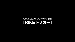���������꡼ No.003�Υ���ͥ������ / ��STEINS;GATE 0�פΥ����ƥ����ư���RINE�ȥꥬ�����Ԥ����������������ã�Υ��ץꡦRINE��Ȥä����ߥ�˥���������ʷ�ϵ���ʬ����