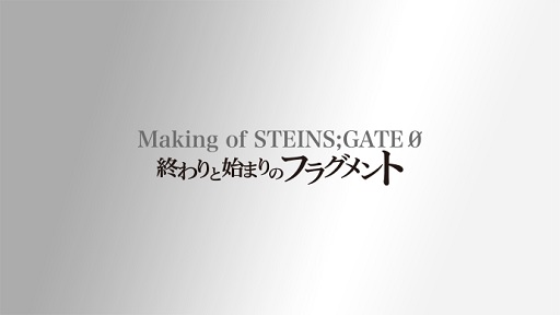 ���������꡼ No.004�Υ���ͥ������ / TV���˥��STEINS;GATE�׺�����23�ä���STEINS;GATE 0�פ˷Ҥ�������ˡ��������Ȥ���������