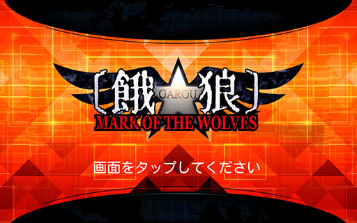 あの興奮がスマホで蘇る 2d対戦格闘ゲーム 餓狼 Mark Of The Wolves を紹介する ほぼ 日刊スマホゲーム通信 第799回