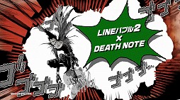 画像ギャラリー No.001のサムネイル画像 / 「LINE バブル2」,漫画「デスノート」のコラボCM第2弾を放送