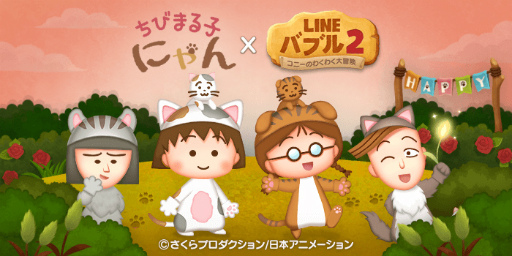 まる子が猫になる Line バブル2 で ちびまる子ちゃん コラボが実施