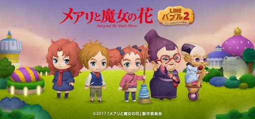 画像ギャラリー No.006のサムネイル画像 / 「LINE バブル2」,映画「メアリと魔女の花」の公開を記念した限定イベントを実施