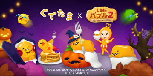 画像ギャラリー No.001のサムネイル画像 / 「LINE バブル2」に,ハロウィーン仕様の“ぐでたま”が登場