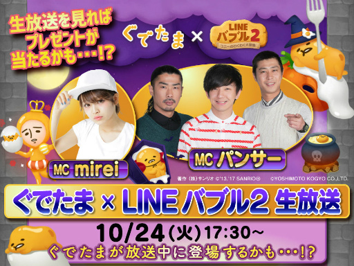 画像ギャラリー No.008のサムネイル画像 / 「LINE バブル2」に,ハロウィーン仕様の“ぐでたま”が登場