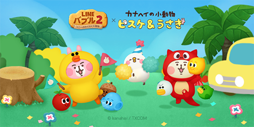 Line バブル2 カナヘイ氏が描くキャラクターとのコラボレーションを実施