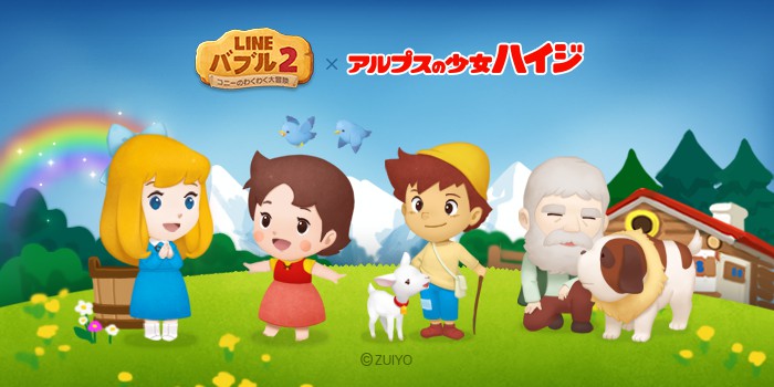 画像集サムネイル一覧 Line バブル2 アルプスの少女ハイジとのコラボイベントが