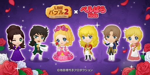 LINE バブル2」と「ベルばらKids」のコラボが開催に。記念として限定