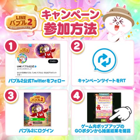 画像ギャラリー No.003のサムネイル画像 / 「LINE バブル2」シリーズ累計7000万ダウンロード突破。7.5周年イベント開催中