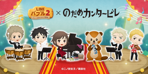 画像ギャラリー No.001のサムネイル画像 / 「LINE バブル2」,漫画「のだめカンタービレ」とのコラボを開始。プレゼントキャンペーンも開催