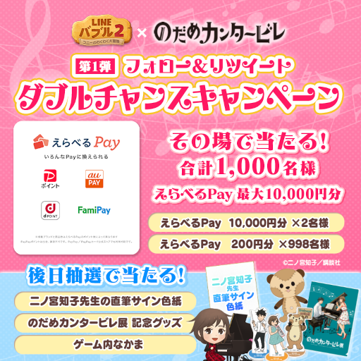 画像ギャラリー No.003のサムネイル画像 / 「LINE バブル2」,漫画「のだめカンタービレ」とのコラボを開始。プレゼントキャンペーンも開催