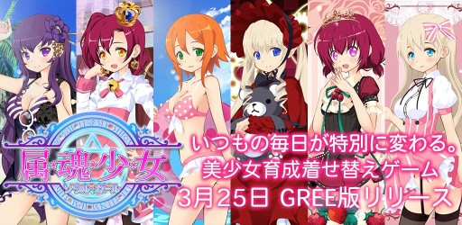 美少女着せ替え 育成ゲーム 属魂少女 ソウルガール Greeで配信開始