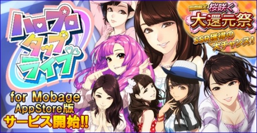 ���������꡼ No.001�Υ���ͥ������ / iOS�ǡ֥ϥ��ץ����åץ饤�֡�Mobage���ۿ����ϡ��ֺ��餯��Ը��ספ�»�