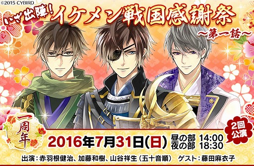イケメン戦国◇時をかける恋」，一周年を記念するリアルイベント“いざ 