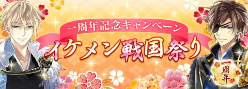 画像ギャラリー No.001のサムネイル画像 / 「イケメン戦国◆時をかける恋」1周年記念の「イケメン戦国祭り」キャンペーンが開幕