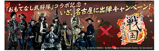 画像ギャラリー No.001のサムネイル画像 / 「イケメン戦国◆時をかける恋」が「名古屋おもてなし武将隊」とコラボ。“いざ、名古屋に出陣キャンペーン”が1月7日より開催