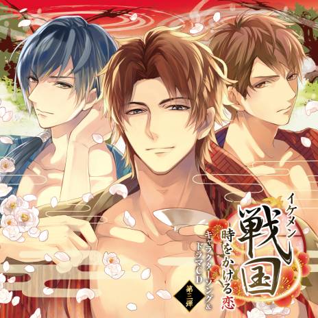 画像ギャラリー No.001のサムネイル画像 / 「イケメン戦国◆時をかける恋」キャラクターソング＆ドラマCD第3弾が発売