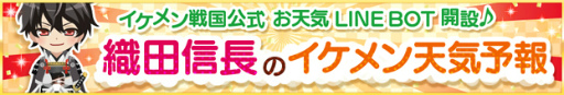 画像ギャラリー No.001のサムネイル画像 / 「イケメン戦国」の織田信長による天気予報LINE BOTが登場