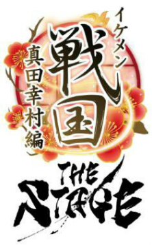 画像ギャラリー No.002のサムネイル画像 / 舞台「イケメン戦国 THE STAGE〜真田幸村編〜」のメインキャストが発表