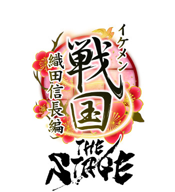 画像ギャラリー No.001のサムネイル画像 / 「イケメン戦国」,舞台の第3弾“織田信長編”が上演決定