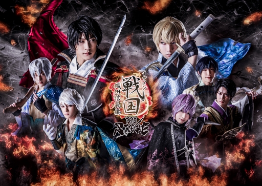 画像ギャラリー No.001のサムネイル画像 / 「イケメン戦国 THE STAGE〜織田信長編〜」，メインビジュアルを公開