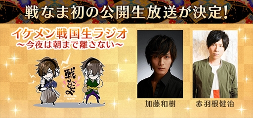 画像ギャラリー No.002のサムネイル画像 / 「イケメン戦国◆時をかける恋」，ラジオ番組「戦なま」初となる公開生放送が決定