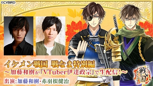 画像ギャラリー No.002のサムネイル画像 / 「イケメン戦国」,2月5日に生放送「イケメン戦国 戦なま特別編〜加藤和樹が『VTuber 伊達政宗』で生配信〜」が実施決定