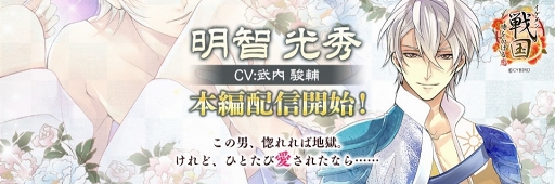 画像ギャラリー No.001のサムネイル画像 / 「イケメン戦国」,武内駿輔さん演じる明智光秀の本編ストーリーが公開