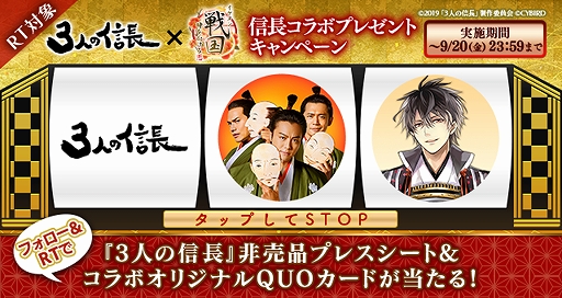 画像ギャラリー No.001のサムネイル画像 / 「イケメン戦国」,映画「3人の信長」とのコラボQUOカードなどが当たる「信長コラボキャンペーン」を開催