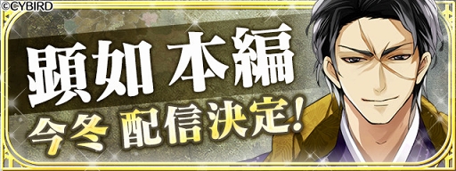 画像ギャラリー No.005のサムネイル画像 / 「イケメン戦国」第二幕が2020年に始動&特設サイトが開設。さらに新ルートの配信も
